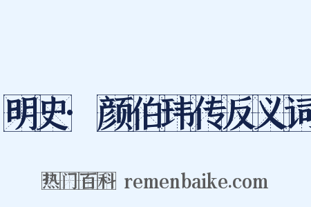 明史·颜伯玮传反义词是什么意思的图片